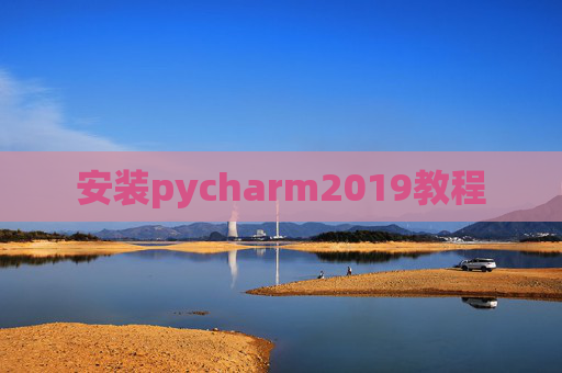 安装pycharm2019教程 安装pycharm2019教程